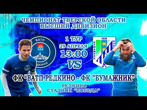 Видео к матчу ВАТП Редкино - Бумажник