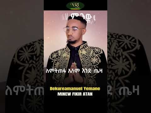 Bekureamanuel Yemane Beki ምነው ፍቅር አጣን New Medina And Zelesegna 2023