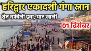 हरिद्वार एकादशी गंगा स्नान || तेज़ बर्फीली हवा, घाट खाली || Haridwar latest video || Haridwar video