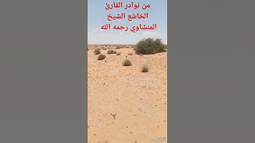 هاوي الخرجات الصحراوية قناة 2/مقطع مزلزل للقارئ الأسطوري الشيخ محمد صديق المنشاوي رحمه الله