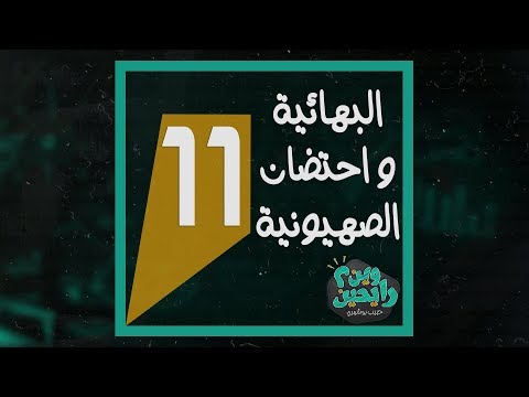 وين رايحين 11 البهائية واحتضان الصهيونية