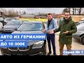 Пригон Авто из Германии до 10000€. Актуальные цены и выгодные авто для пригона в 2019. CarPoint