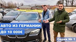 Авто из Германии до 10000€. Актуальные цены и выгодные авто для пригона в 2019. Серия №1 | CarPoint