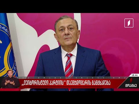 „ლეიბორისტული პარტიის“ თავმჯდომარის განცხადება