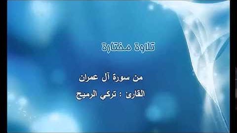تلاوة مختارة ( من سورة آل عمران ) القارئ / تركي الرميح