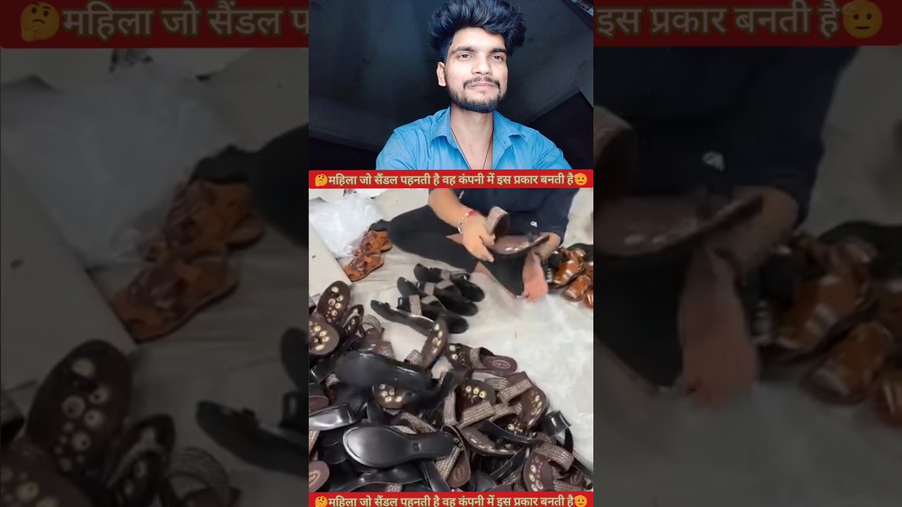 महिला सैंडल कंपनी में इस प्रकार से बनती है🫡✅ #YouTube #video #creator #reels