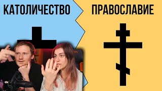 В чем разница между КАТОЛИЧЕСТВОМ и ПРАВОСЛАВИЕМ? | РЕАКЦИЯ на История всего