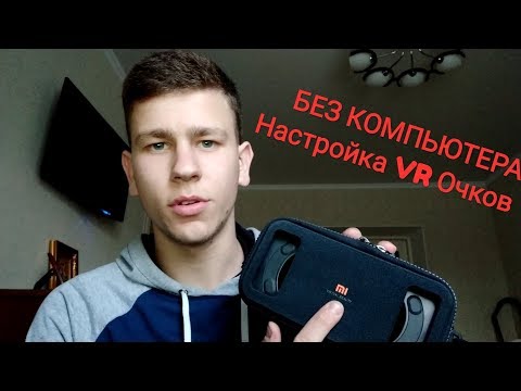 Как настроить VR очки НА ЛЮБОМ УСТРОЙСТВЕ БЕЗ КОМПЬЮТЕРА