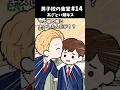 【アニメ】あざとい頬キス【14話】 #男子校の食堂 #bl