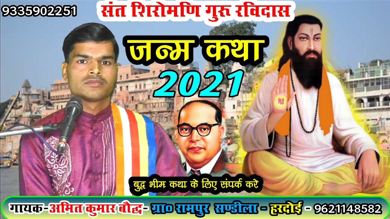 रविदास जयंती//संत शिरोमणि गुरु रविदास जन्म कथा ||गायक-अमित कुमार बौद्ध//संडीला-क्षेत्र~हरदोई