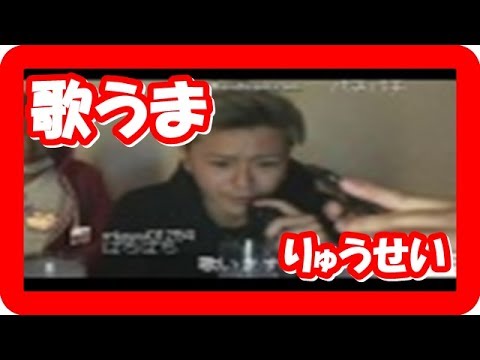 【りゅうせい】ツイキャス歌うま