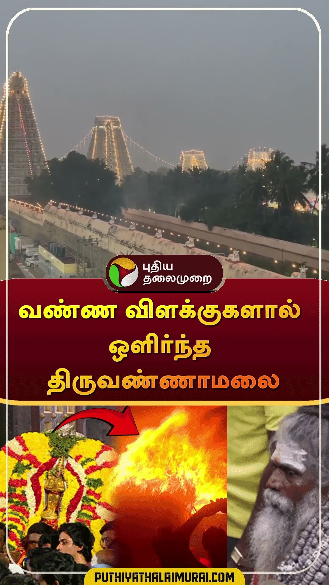 வண்ண விளக்குகளால் ஒளிர்ந்த திருவண்ணாமலை #shorts | #Tiruvannamalai | #Tiruvannamalaideepam