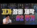 고가장비제작 #2 무기 졸업템제작방법 오브엑자일