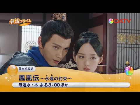 ★【DATV】9月の華流プライム★