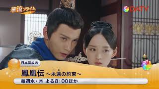 ★【DATV】9月の華流プライム★