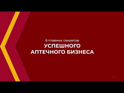 Онлайн курс обучения «Управление фармацевтическим бизнесом (MBA)» - 6 секретов аптечного бизнеса