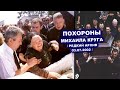 ПОХОРОНЫ МИХАИЛА КРУГА -  РЕДКИЙ АРХИВ 03.07.2002