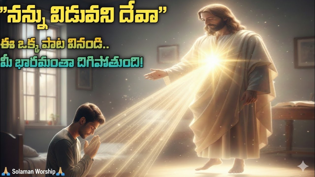 నన్ను విడువని దేవా | Nannu Viduvani Deva | New Telugu Christian Song 2026 | Solaman Worship