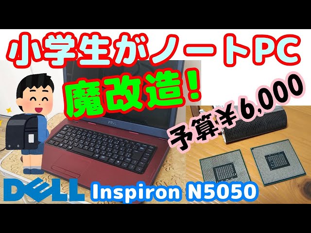 ノートPC改造】DELL Inspiron N5050、古いノートパソコンが遅いので