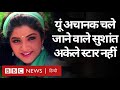 Sushant Singh Rajput से पहले यूं अचानक जाने वाले TV और Film Celebrities कौन हैं? (BBC Hindi)