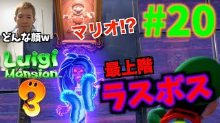 遂にマンションの最上階に来ました【ルイージマンション3】