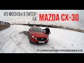 Mazda CX-30: тест-драйв от Москвы до Питера