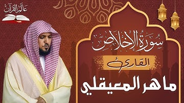 سورة الاخلاص - الشيخ ماهر المعيقلي - Surat Al-Ikhlâs Maher al Muaiqly #قناة_عالم_القران