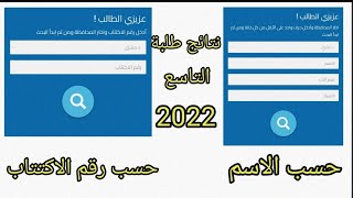 شرح كيف تطالع نتيجة تاسع سوريا 2022/ حسب الاسم او رقم الاكتتاب /