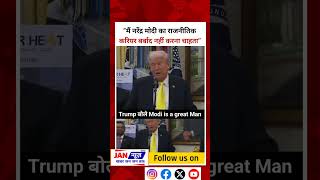 Trump बोले Modi is a great Man #delhi #modi #trump