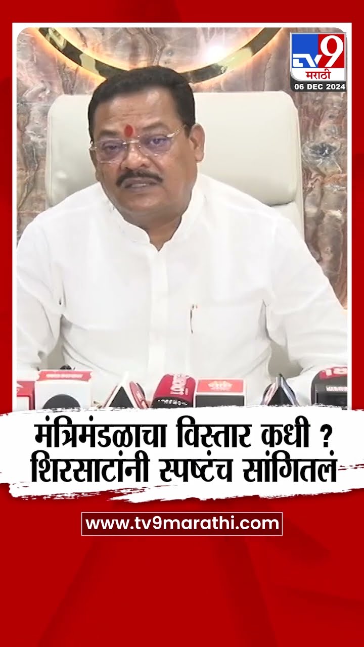 Sanjay Shirsat | मंत्रिमंडळ विस्तार कधी ?, संजय शिरसाट यांनी स्पष्टंच सांगितलं | tv9 Marathi