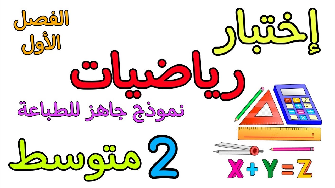 اختبار في مادة الرياضيات ثانية متوسط الفصل الأول