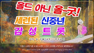 40~60중년노래/ 감성트로트 / 기억 속 가을 나무/ #힐링음악 #중년음악 #서정적인음악 #감성BGM #카페음악 #4060중년음악 #집안일BGM #5060중년노래 #4060트로트