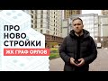 ЖК Граф Орлов! Стоит ли покупать квартиру в этом "Долгострое"?