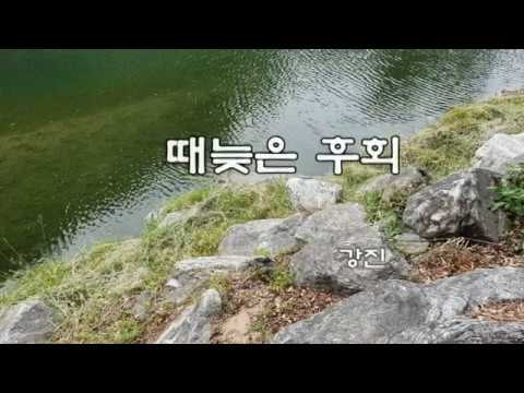 강진 💖때늦은 후회💖(가사) bekijken op YouTube