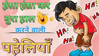 हंसा हंसा कर बुरा हाल करने वाली पहेलियां | Funny Paheliyan | Paheliyan
