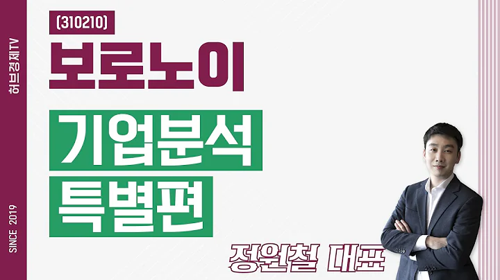 보로노이 (310210) - 기업분석 특별편