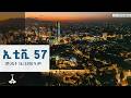 ኢቲቪ 57 መጋቢት 14 2018 ዓ ም EBC EBCDOTSTREAM