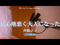 【男性キー】居心地悪く大人になった/齊藤京子(日向坂46)  歌ってみた (cover by でらみん)