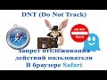 DNT (Do Not Track) Запрет отслеживания действий пользователя в браузере Safari