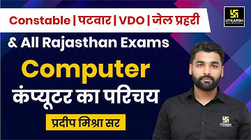 Introduction Of Computer | For All Rajasthan Exams | Pradeep Sir | Utkarsh Rajasthan Examsir