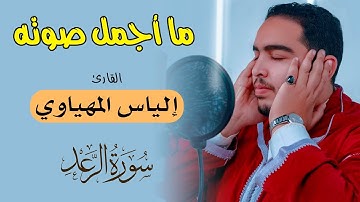 ما أجمل صوته || للقارئ إلياس المهياوي || سورة الرعد