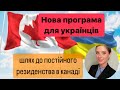 Нова програма для українців. Шлях до постійного резиденства в Канаді.