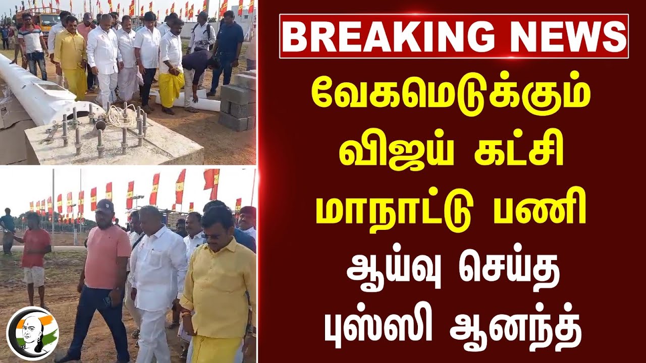 #BREAKING: வேகமெடுக்கும் Vijay கட்சி மாநாட்டு பணி... ஆய்வு செய்த Bussy anand | TVK Maanadu