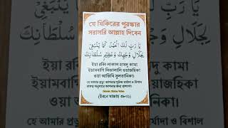 যে যিকিরের পুরস্কার সরাসরি আল্লাহ দিবেন islamicstatus youtubeshorts