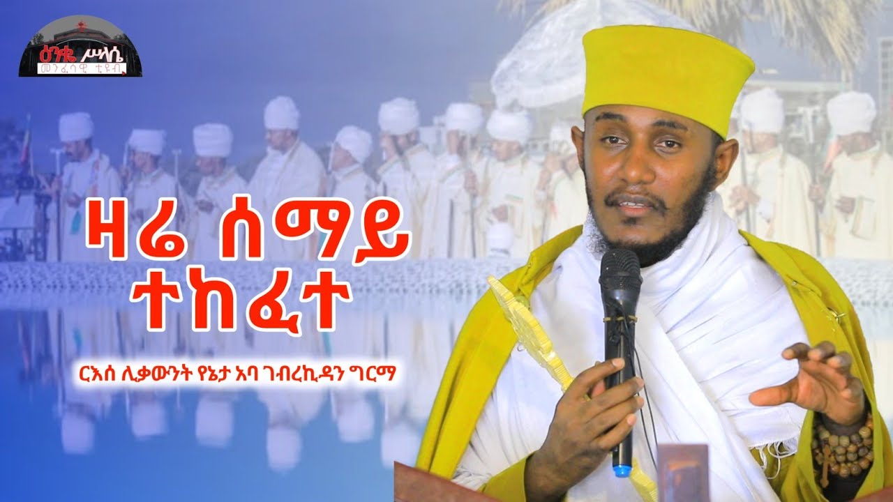 🔴 ዛሬ ሰማይ ይከፈታል || እጅግ ድንቅ ትምህርት || ርእሰ ሊቃውንት የኔታ አባ ገብረኪዳን ግርማ|| Aba Gebrekidan Girma New Sibket 202