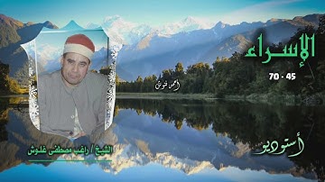 الشيخ راغب مصطفى غلوش | سورة الإسراء 45-70 | أستوديو