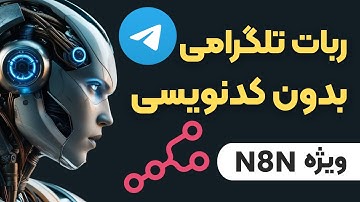🤖 ساخت ربات تلگرام بدون نیاز به کدنویسی با هوش مصنوعی | N8N 💡