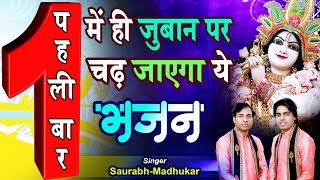 तबीयत खुश कर देगा ये श्याम भजन || Khatu Shyam Bhajan || Saurabh Madhukar