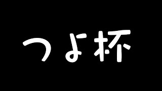 【 #ホロお正月CUP2023 】つ・・・つよ杯・・・？