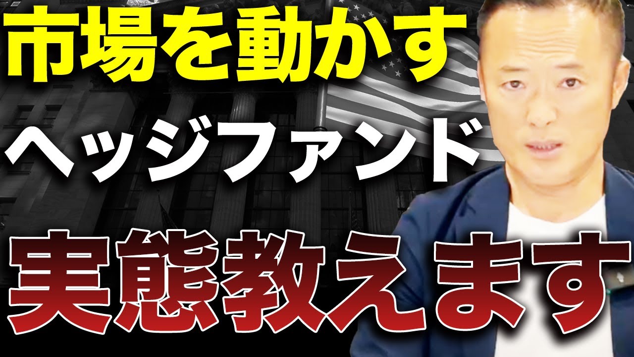 【圧倒的資金力で市場をも動かす】ヘッジファンドはどう稼ぐ？リターンを狙う斬新な運用手法と仕組みを解説します【入門編】